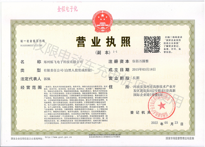 爍飛營業(yè)執(zhí)照加水印.jpg