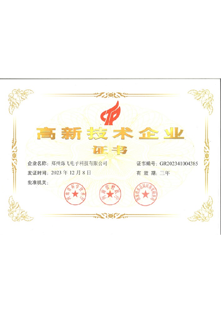 爍飛高企證書
